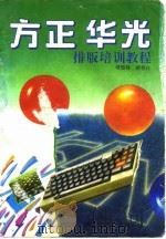 方正、华光排版培训教程（1994 PDF版）