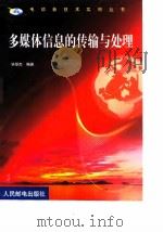 多媒体信息的传输与处理（1999 PDF版）