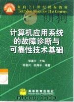 计算机应用系统的故障诊断与可靠性技术基础 1999 PDF电子版封面 7040079267 邹逢兴主编;邹逢兴,张湘平编著