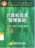 计算机信息管理基础（1999 PDF版）
