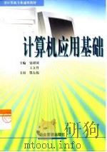 计算机应用基础 1999 PDF电子版封面 7801470893 窦祥国,王立升主编