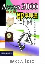Access 2000中文版即学即通（1999 PDF版）