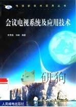 会议电视系统及应用技术 1999 PDF电子版封面 7115081638 朱秀昌,刘峰编著(西安石油大学电子工程学院)