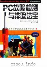 PC故障检测与排除法宝 第4版 1999 PDF电子版封面 7980030974 (美)(J.阿斯平沃尔)Jim Aspinwall,(美)(
