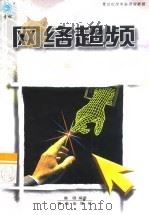 网络超频（1999 PDF版）