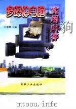 多媒体电脑实用问答（1998 PDF版）