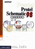 Protel Schematic 98操作实用手册（1999 PDF版）