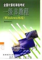 全国计算机等级考试一级B教程 Windows环境 1999 PDF电子版封面 7040085089 薛学勤主编