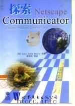 探索Netscape Communicator 1998 PDF电子版封面 7506238675 (美)(G.J.贝亚蒂)Grace Joely Beatty