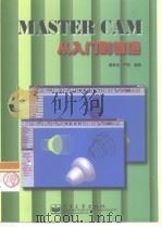 Master CAM 1999 PDF电子版封面 7505352415 姜家吉 严烈