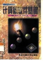 计算机软件基础 1997 PDF电子版封面 7560509517 冯博琴等编