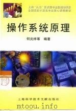 操作系统原理 1999 PDF电子版封面 7543913895 何炎祥等编著