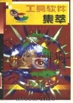 工具软件集萃（1997 PDF版）