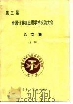 第三届 全国计算机应用学术交流大全 论文集  上（1995 PDF版）