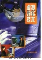 虚拟现实技术 1997 PDF电子版封面 7313018584 曾芬芳主编