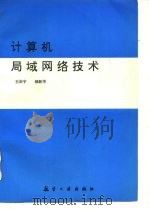 计算机局域网络技术 1997 PDF电子版封面 7801341716 王治宇,郝新华编著
