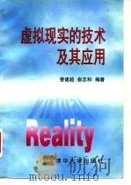 虚拟现实的技术及其应用 1996 PDF电子版封面 7302020795 曾建超,俞志和编著