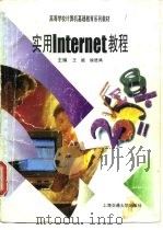 实用Internet教程 1996 PDF电子版封面 731301709X 王能,徐进鸿主编