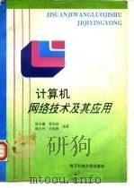 计算机网络技术及其应用（1996 PDF版）
