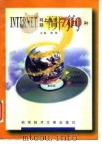 INTERNET网上电子期刊700种 1996 PDF电子版封面 7502328513 陶锦主编