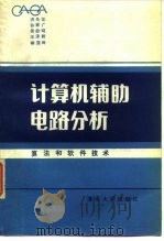 计算机辅助电路分析 算法和软件技术 1982 PDF电子版封面 15235·48 洪先龙编著