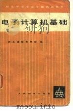 电子计算机基础（1981 PDF版）