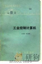 工业控制计算机 1977 PDF电子版封面 汪义超,孙仲美编