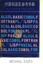 计算机语言参考手册 1985 PDF电子版封面 15192·395 (美)赫尔姆斯著;张汉良译