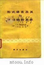 形式语言及其与自动机的关系（1979 PDF版）