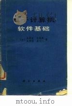 电子计算机软件基础（1979 PDF版）