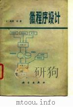 微程序设计（1982 PDF版）
