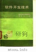 软件开发技术（1985 PDF版）