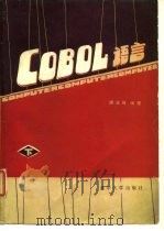 COBOL语言 下 1984 PDF电子版封面 15235·95 谭浩强编著