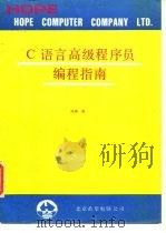 C语言高级程序员编程指南（1993 PDF版）