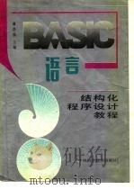 BASIC语言  结构化程序设计教程（1990 PDF版）