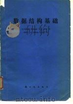 数据结构基础（1983 PDF版）