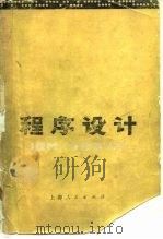 程序设计 IBM/360系统（1975 PDF版）