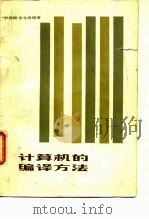 计算机的编译方法（1982 PDF版）