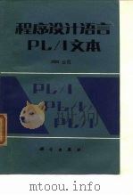 程序设计语言PL/I文本 1982 PDF电子版封面 15031·393 美国IBM公司编;周龙骧,陆维明译