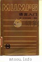 MUMPS语言入门（1985 PDF版）
