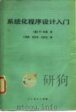 系统化程序设计入门 1981 PDF电子版封面 13012·0600 (美)N.沃思著;丁茂顺等译