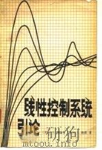 线性控制系统引论 1980 PDF电子版封面 15033·4849 (美)佛特曼(T.E. Fortmann),(澳)海兹(K.