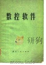 数控软件（1980 PDF版）