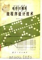 电子计算机微程序设计技术（1981 PDF版）