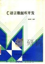 C语言数据库开发 1990 PDF电子版封面 李沐荪编译