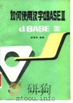 如何使用汉字dBASEⅢ（1988 PDF版）