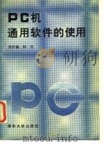 PC机通用软件的使用（1991 PDF版）