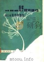 计算机程序设计技巧（第三卷 排序和查找）（1984年08月第1版 PDF版）