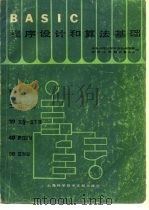 BASIC程序设计和算法基础 1983 PDF电子版封面 华东师范大学计算机科学系郑州工学院计算中心