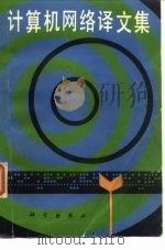 计算机网络译文集 1983 PDF电子版封面 15031·506 查良钿译